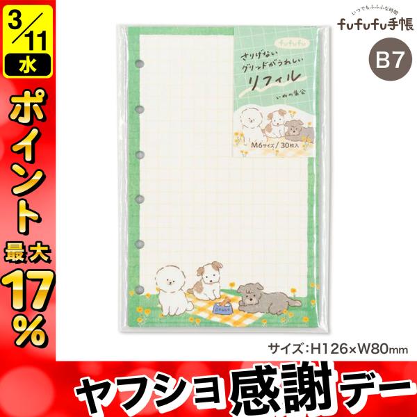最大P17％ 古川紙工 fufufu手帳 リフィル M6 ミニ6穴バインダー手帳リーフ 5mmグリッ...