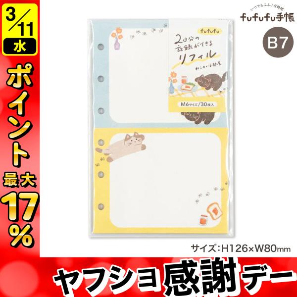 最大P17％ 古川紙工 fufufu手帳 リフィル M6 ミニ6穴バインダー手帳リーフ ニコイチリフ...