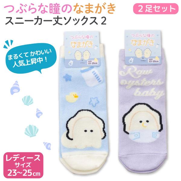 つぶらな瞳のなまがき 靴下2足セット 2 スニーカー ソックス レディース 23〜25cm サイズ ...