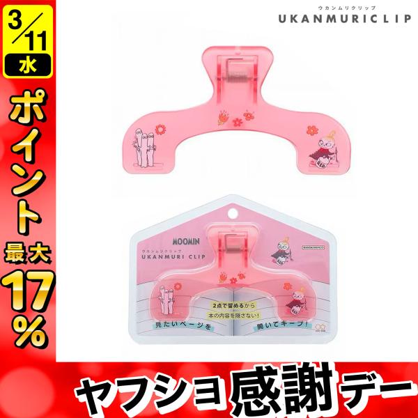 最大P17％ サンスター文具 sun-star ウカンムリクリップ リトルミィ S3625699 [...