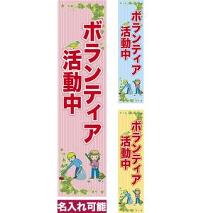 のぼり旗 ボランティア活動中 短納期 低コスト ...の商品画像