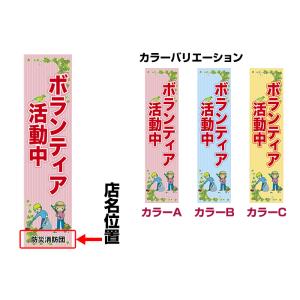 のぼり旗 ボランティア活動中 短納期 低コスト...の詳細画像1