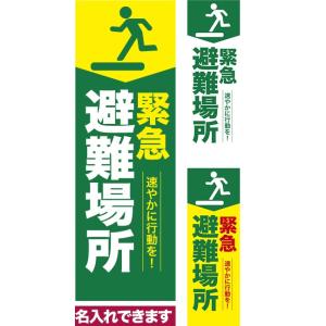 のぼり旗 緊急避難場所 短納期 低コスト 納期ご相談ください 600mm幅