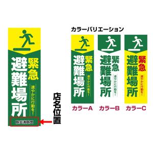 のぼり旗 緊急避難場所 短納期 低コスト 納期...の詳細画像1