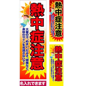 のぼり旗 熱中症注意 短納期 低コスト 納期ご相談ください 600mm幅｜komamono