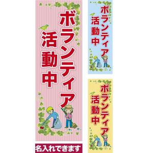 のぼり旗 ボランティア活動中 短納期 低コスト 納期ご相談ください 600mm幅