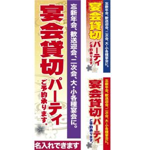 のぼり旗 宴会貸切パーティ 短納期 低コスト 納期ご相談ください 600mm幅｜komamono