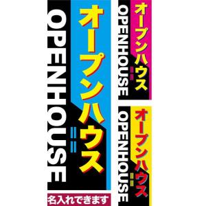 のぼり旗 オープンハウス 短納期 低コスト 納期ご相談ください 600mm幅｜komamono