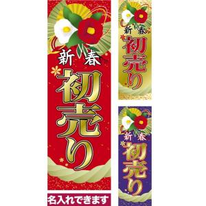 のぼり旗 新春 初売り 短納期 低コスト 納期ご相談ください 600mm幅｜komamono