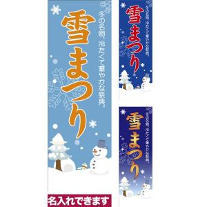 のぼり旗 雪まつり 短納期 低コスト 納期ご相談ください 600mm幅｜komamono