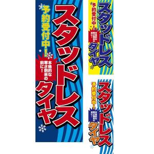 のぼり旗 スタッドレスタイヤ 予約受付中！ 短納期 低コスト 納期ご相談ください 600mm幅｜komamono