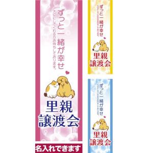 のぼり旗 里親譲渡会 短納期 低コスト 納期ご相談ください 600mm幅