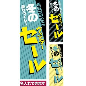 のぼり旗 冬の売りつくし！ウィンターセール 短納期 低コスト 納期ご相談ください 600mm幅｜komamono