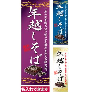 のぼり旗 年越しそば 短納期 低コスト 納期ご相談ください 600mm幅｜komamono