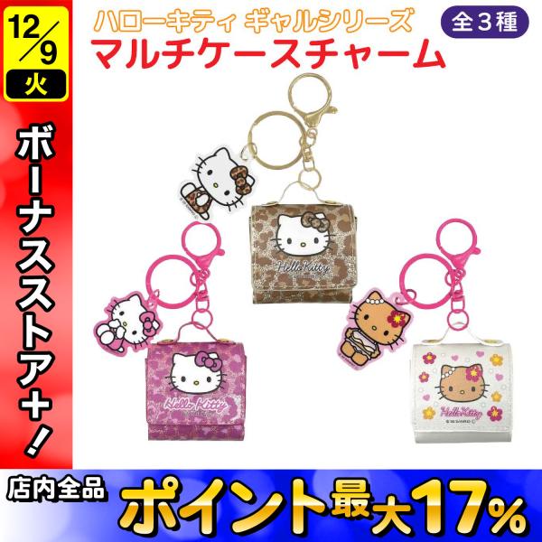 サンリオ ハローキティ キティ マルチケースチャーム 1個 小物入れ ギャル キラキラ マルチケース...