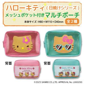 サンリオ ハローキティ 日焼けシリーズ メッシュポケット付き