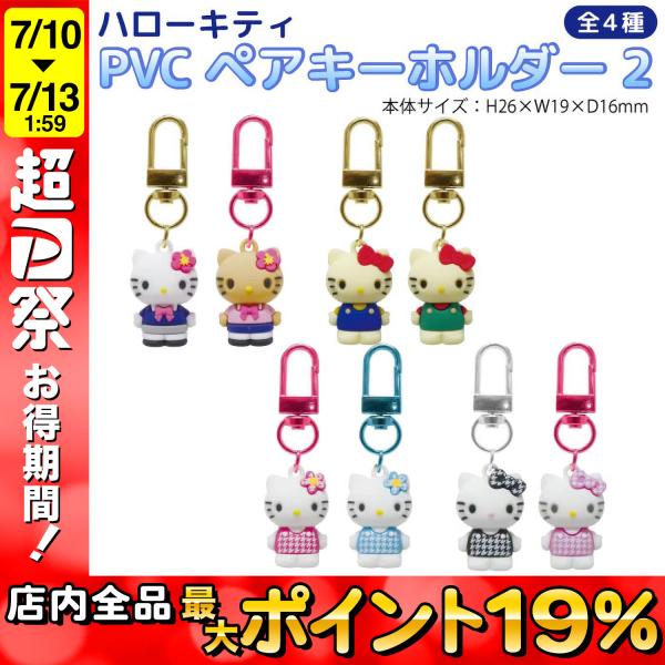 最大P19％★超PayPay祭 ハローキティ PVC ペアキーホルダー 第2弾 1個 全4種