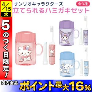 サンリオキャラクターズ 立てられる はみがき セット 1個 キティ クロミ シナモン お泊り 合宿 歯ブラシ 歯磨き粉 コップ付き 全3種から選択