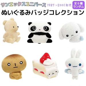 サンエックスユニバース SAN-X ぬいぐるみバッジコレクション 1987年-2001年代 1個 [全6種からランダムでお届け]