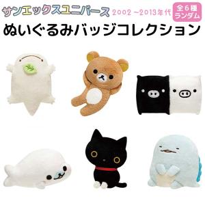 サンエックスユニバース SAN-X ぬいぐるみバッジコレクション 2002年-2013年代 1個 [全6種からランダムでお届け]