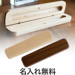 ウッドペンケース 木製ペンケース(1本入れ) [ギフト] 全2色から選択｜komamono