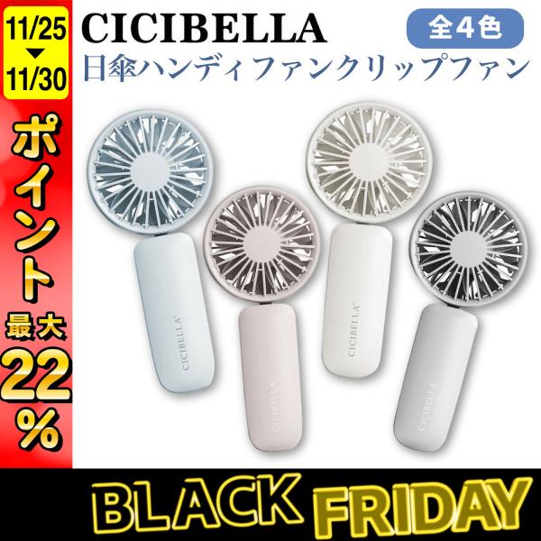 最大P22％ CICIBELLA 首かけ 扇風機 3WAY 日傘 ハンディファン クリップファン 傘...