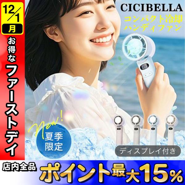 CICIBELLA 高速冷却 ハンディファン 1個 接触冷感 大風量 高速冷却 卓上 USB 充電式...