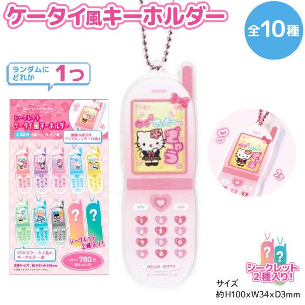 サンリオキャラクターズ シークレット ケータイ風 キーホルダー 1個 Y2K キラキラ 制服 キティ...
