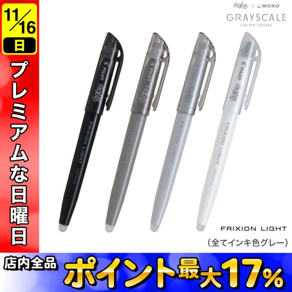 PILOT パイロット FRIXION×MONO GRAYSCALE フリクションライト SFL-S...