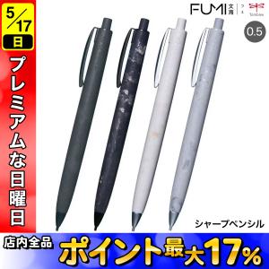 日曜は最大P17％ トンボ鉛筆 Tombow シャープペンシル FUMI フミ 0.5mm SH-FM 全4色から選択