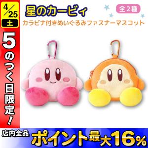 星のカービィ カラビナ付き ぬいぐるみ ファスナー マスコット かわいい カービィ キーホルダー ワドルディ 全2種
