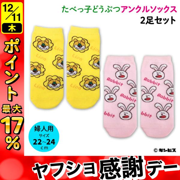 たべっ子どうぶつ 靴下2足セット 1 ビスケット お菓子キャラ レディース 22〜24cm サイズ ...