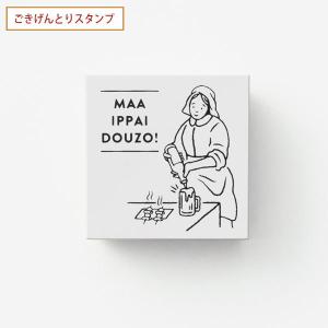 サンビー SANBY ごきげんとりスタンプ ビールをそそぐ女 SKR-GS06