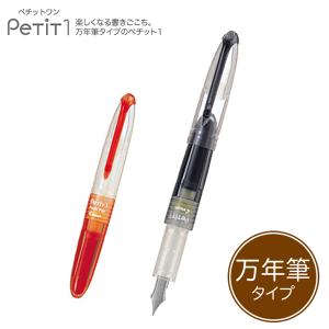 PILOT パイロット Petit1 ペチットワン 万年筆タイプ SPN-20F[生産終了品] レッドのみ