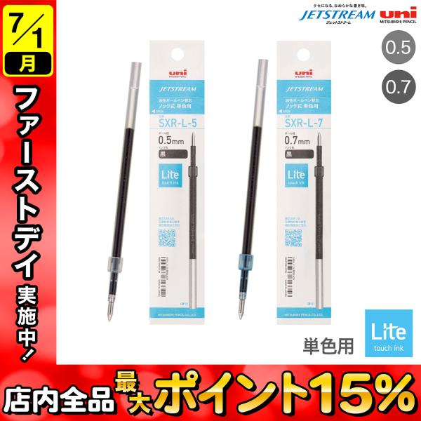 三菱鉛筆 uni ジェットストリーム 単色用 替芯 Lite touch ink 0.5/0.7 S...