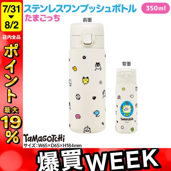 最大P19％★爆買WEEK たまごっち 保冷 保温 ステンレスワンプッシュボトル 水筒 350ml ...