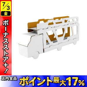hacomo ハコモ ダンボール工作キット のりもの キャリアカー THM-6823
