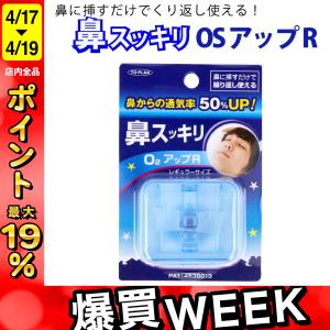 最大P19％★爆買WEEK トプラン 鼻スッキリ O2アップR レギュラーサイズ 鼻づまり 鼻炎 鼻腔拡張グッズ 1個 東京企画