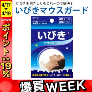 最大P19％★爆買WEEK トプラン いびきマウスガード 本格派マウスピース いびき 歯ぎしり防止 睡眠時の開口防止 収納ケース 温度計付き 普通サイズ