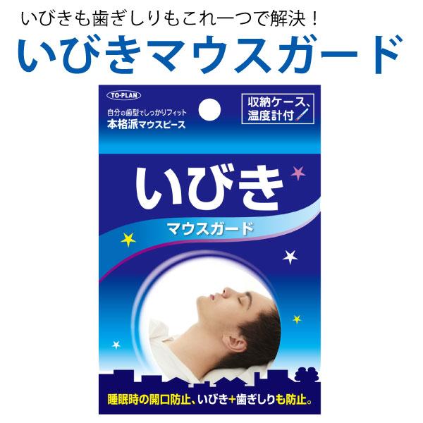 トプラン いびきマウスガード 本格派マウスピース いびき 歯ぎしり防止 睡眠時の開口防止 収納ケース...