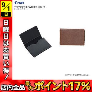 PILOT パイロット TRENDER LEATHER LIGHT07 トレンダーレザーライト07 名刺入れ TLPN-07[生産終了品] ブラウンのみ｜komamono