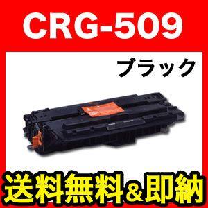 キヤノン用 カートリッジ509 リサイクルトナー CRG-509 (0045B004) (メーカー直...
