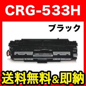 キヤノン用 CRG-533H トナーカートリッジ533H 国産 リサイクルトナー  