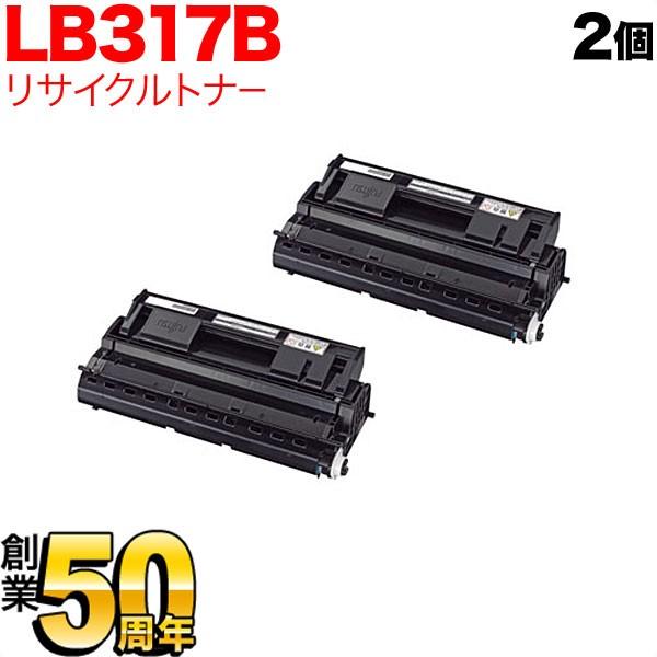 富士通用 トナーカートリッジ LB317B 国産 リサイクルトナー 2本セット 0854120 大容...