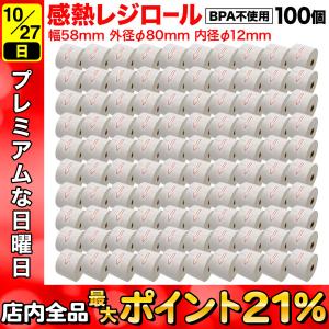 汎用 感熱 レジロール レシート BPA不使用 紙幅58mm 外径80mm 内径12mm 白 3年保存 100巻セット｜komamono