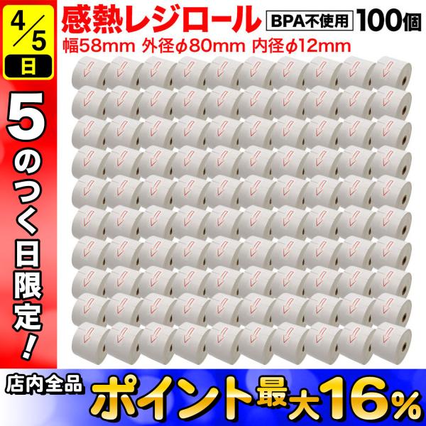 汎用 感熱 レジロール レシート BPA不使用 紙幅58mm 外径80mm 内径12mm 白 3年保...