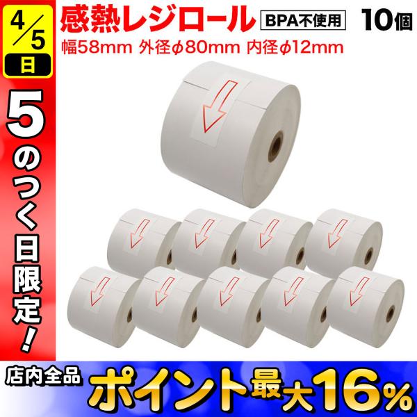 汎用 感熱 レジロール レシート BPA不使用 紙幅58mm 外径80mm 内径12mm 白 3年保...