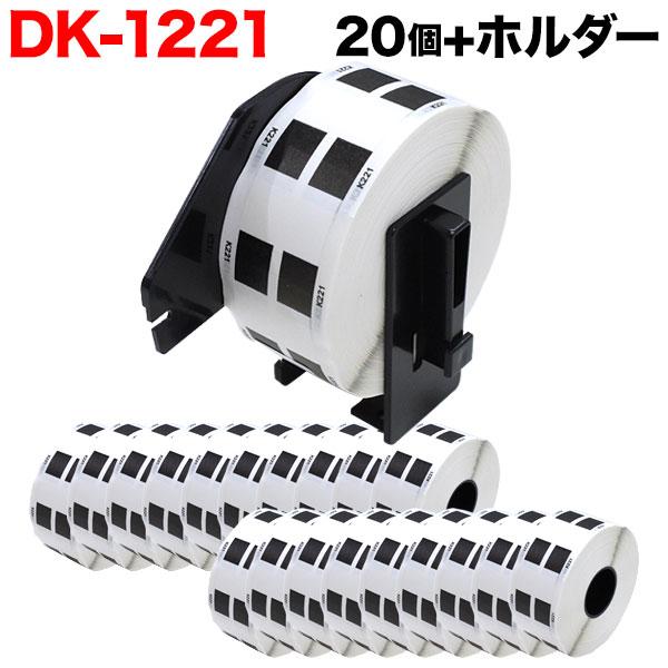 ブラザー用 DKプレカットラベル 感熱紙 DK-1221互換品 食品表示用 白 23mm×23mm ...