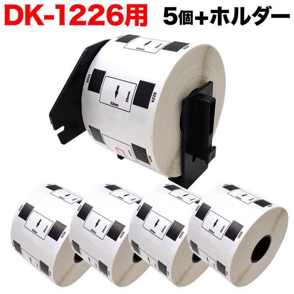 ブラザー用 ピータッチ DKプレカットラベル (感熱紙) DK-1226 互換品 ラベル 蛍光増白剤...