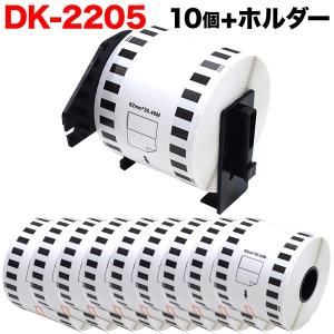 ブラザー用 ピータッチ DKテープ (感熱紙) DK-2205 互換品 長尺紙テープ(大) 蛍光増白剤不使用 白 62mm×30.48m 10個セット+ホルダー1個｜komamono